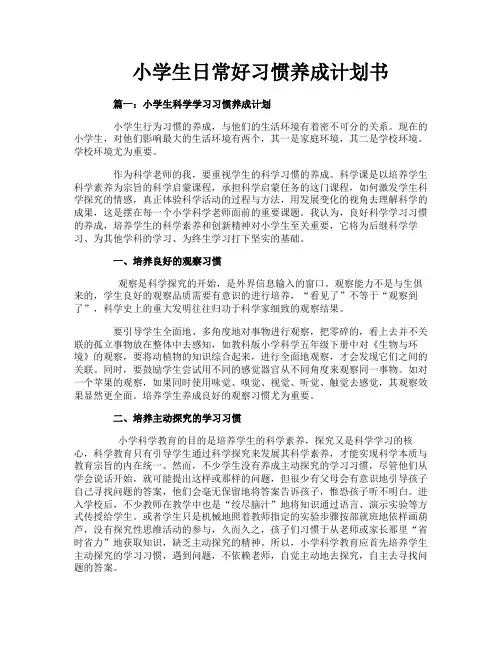 小学生日常好习惯养成计划书