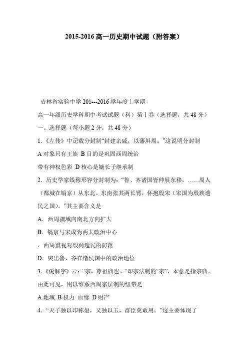 2015-2016高一历史期中试题(附答案)