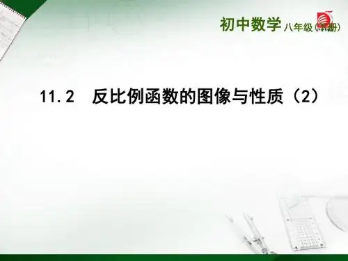 11.2 反比例函数的图像与性质(2) - 副本