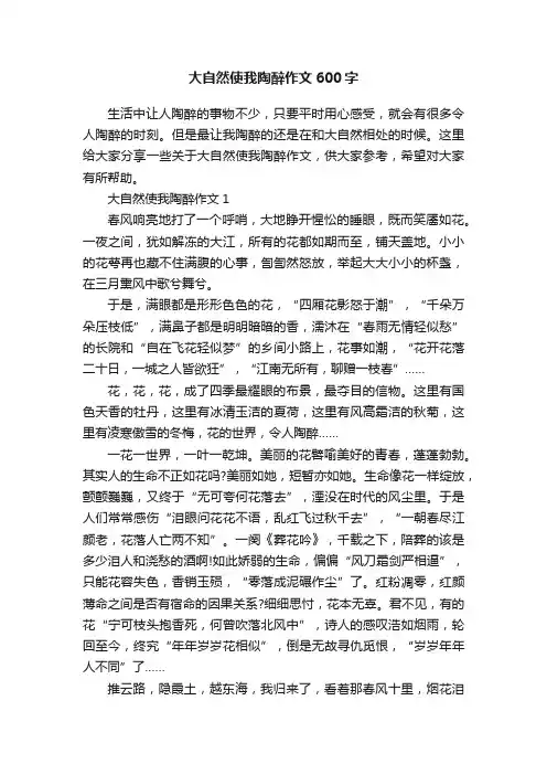 大自然使我陶醉作文600字