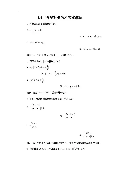 含绝对值的不等式解法(北师版)