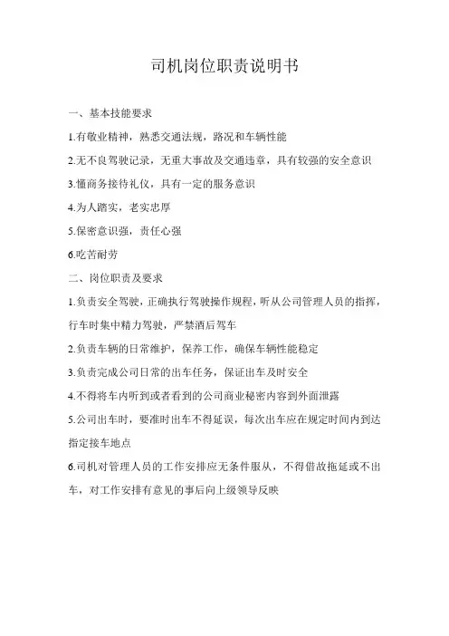 司机岗位职责说明书