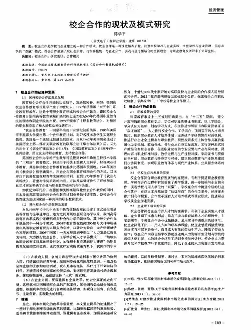 校企合作的现状及模式研究