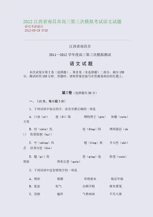2012江西省南昌市高三第三次模拟考试语文试题