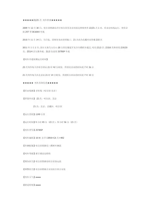 Z2  Z1次 列车档案