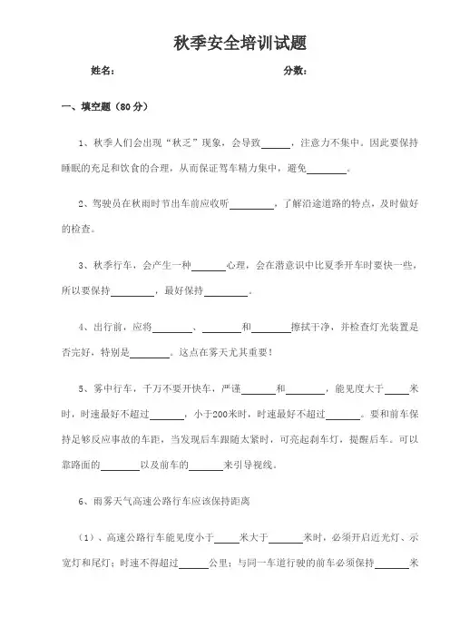 客运驾驶员秋季安全培训试题带答案