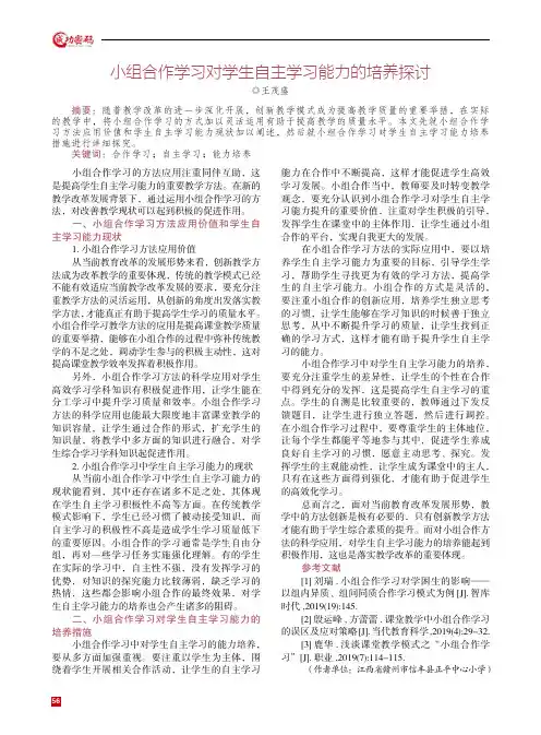 小组合作学习对学生自主学习能力的培养探讨