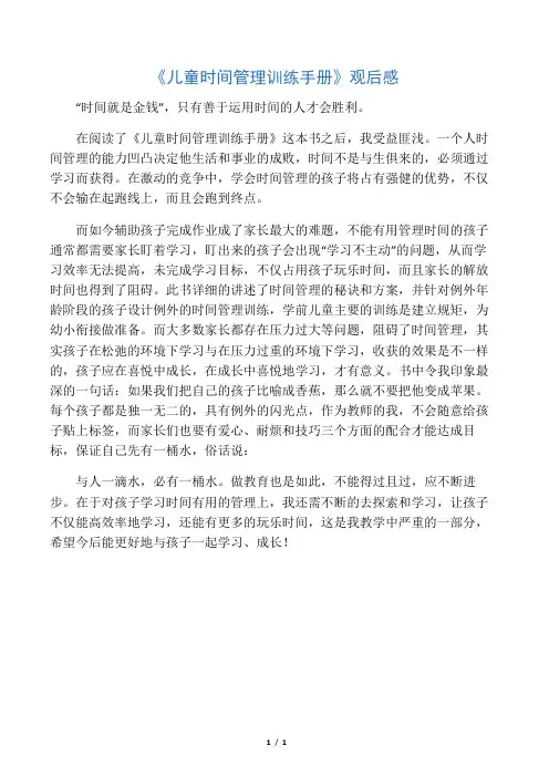 《儿童时间管理训练手册》观后感