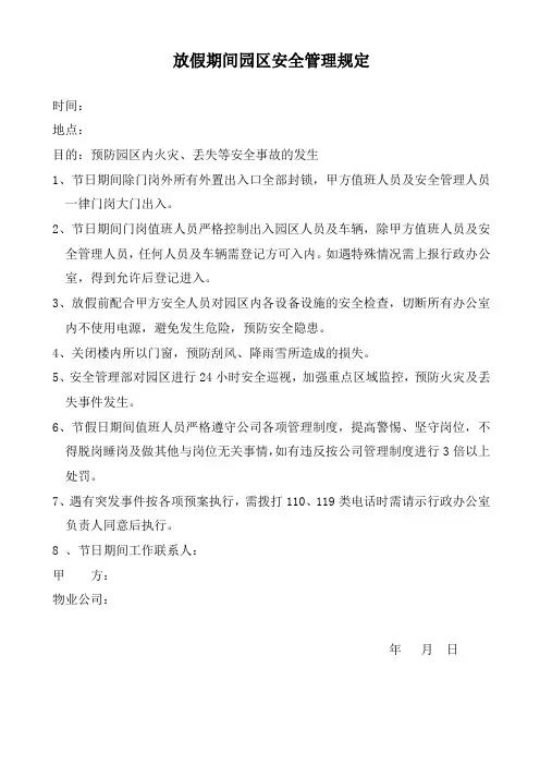 节日期间园区安全管理规定