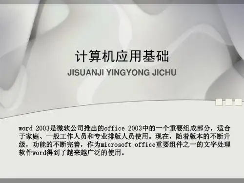 第3章 文字处理软件 Word 2003