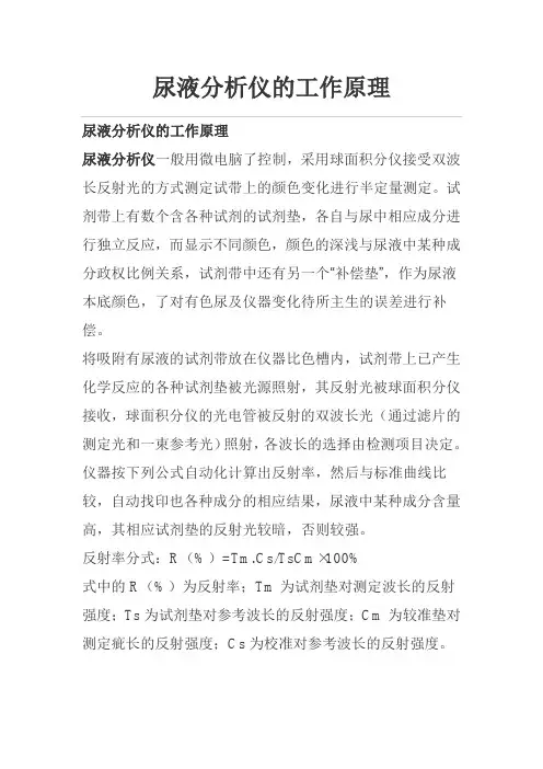 尿液分析仪的工作原理