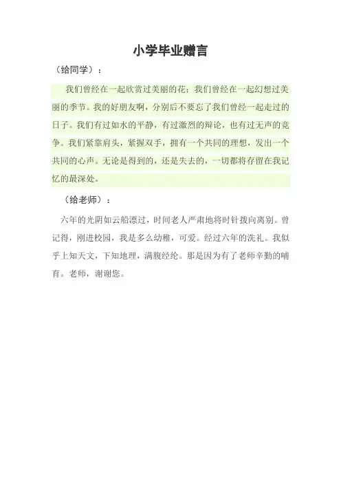 小学毕业赠言