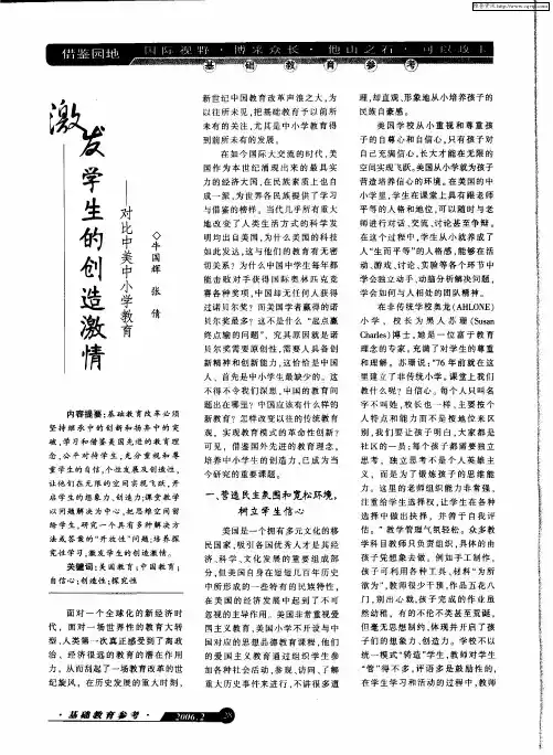 激发学生的创造激情——对比中美中小学教育