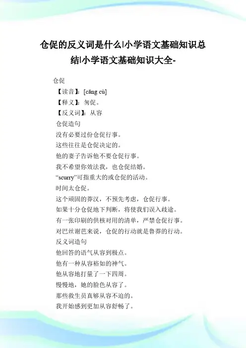 仓促的反义词是什么-小学语文基础知识归纳.doc
