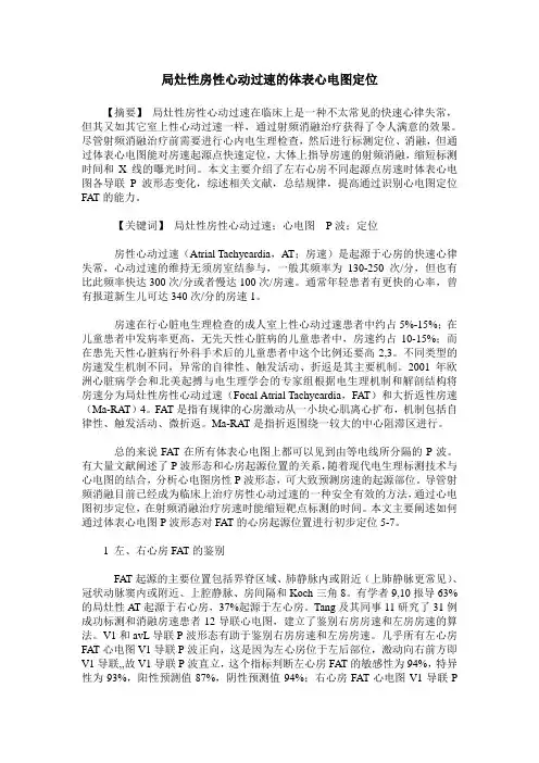 局灶性房性心动过速的体表心电图定位