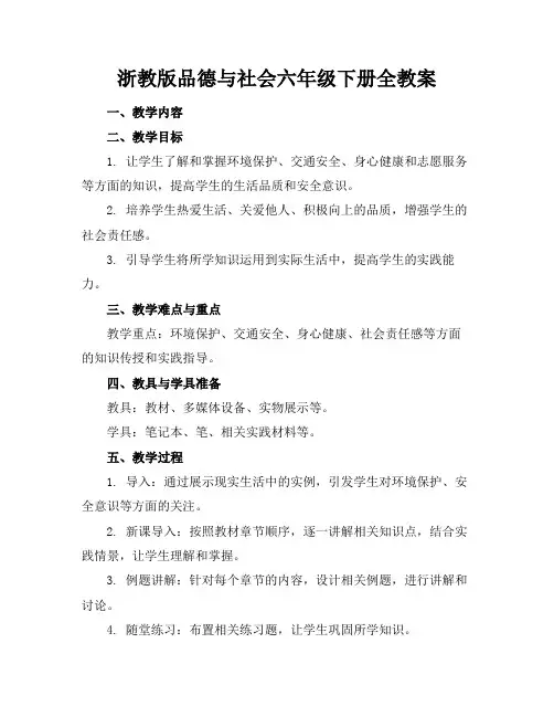 浙教版品德与社会六年级下册全教案(1)