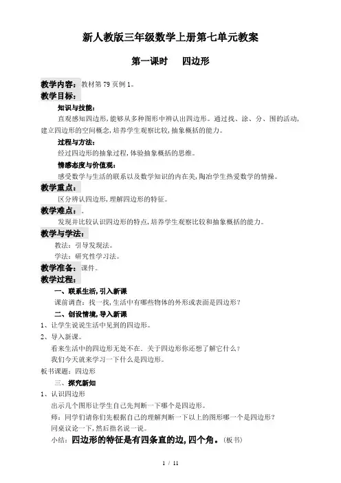 新人教版三年级数学上册第七单元教案