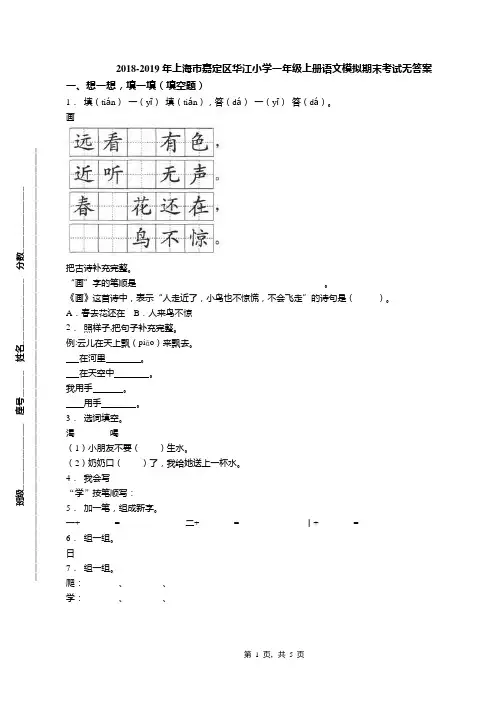 2018-2019年上海市嘉定区华江小学一年级上册语文模拟期末考试无答案