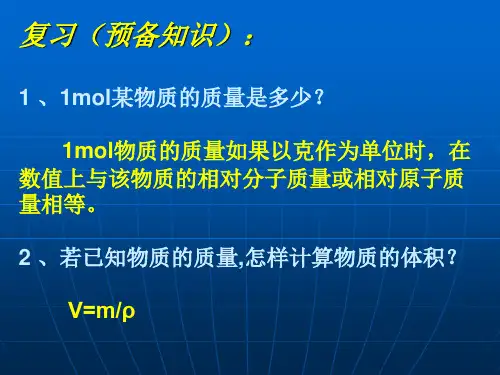 高一化学《气体摩尔体积》PPT课件