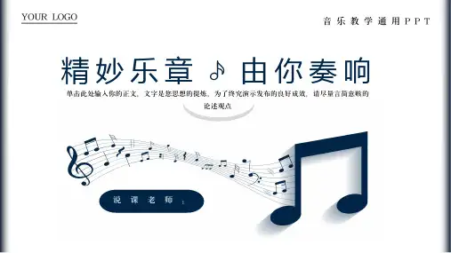 音乐教学通用PPT模板