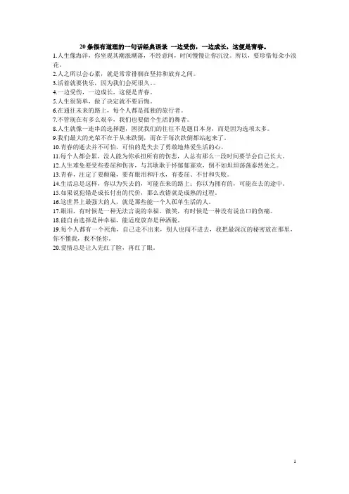 20条很有道理的一句话经典语录 一边受伤,一边成长,这便是青春。