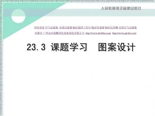 九年级数学课题学习图案设计课件