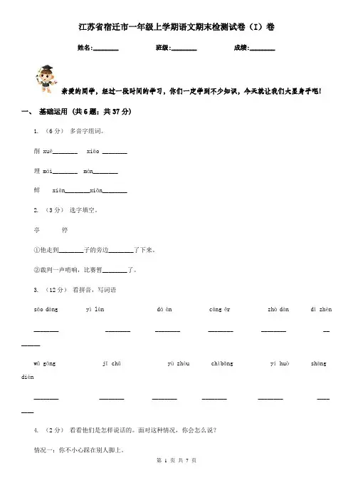 江苏省宿迁市一年级上学期语文期末检测试卷(I)卷