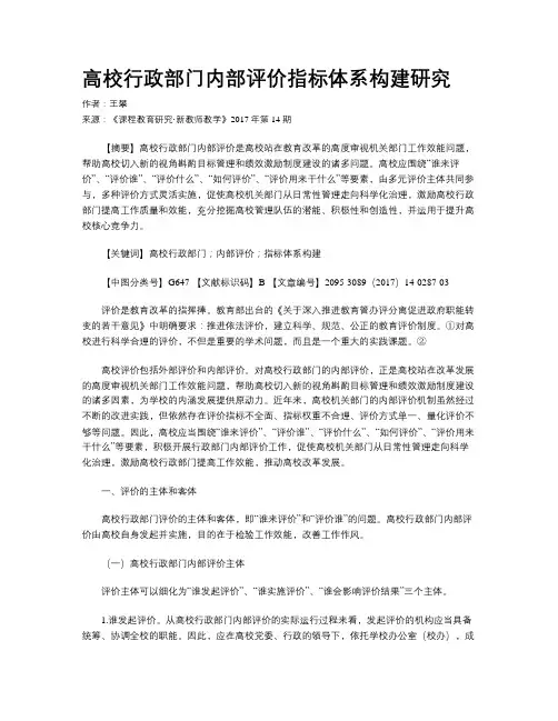 高校行政部门内部评价指标体系构建研究