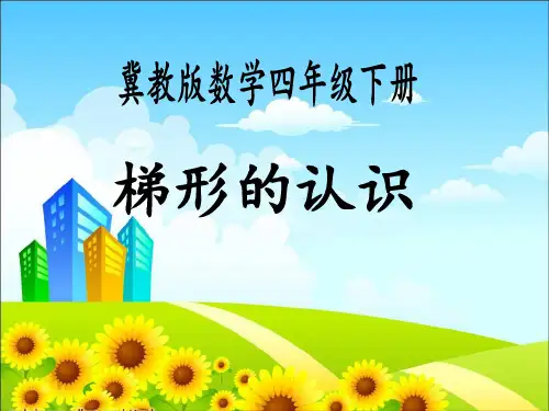 四年级下册数学梯形的认识 冀教版优秀PPT 课件 