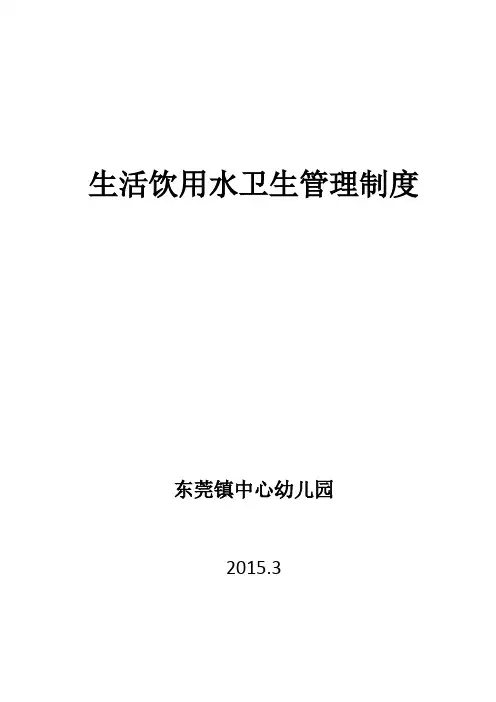 东莞镇中心小学生活饮用水卫生管理制度