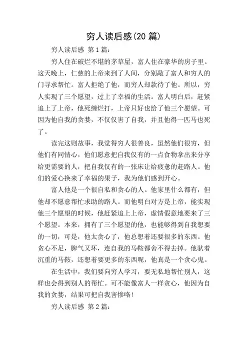穷人读后感(20篇)