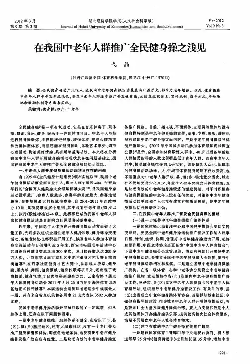 在我国中老年人群推广全民健身操之浅见