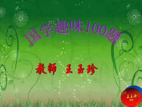 经典国学知识200题之一