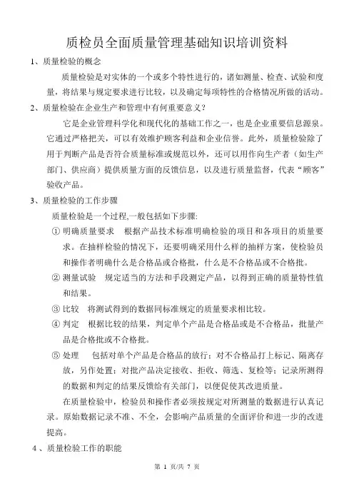 A质检员全面质量管理基础知识培训资料