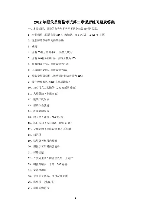 2012年报关员资格考试第二章商品编码习题及答案