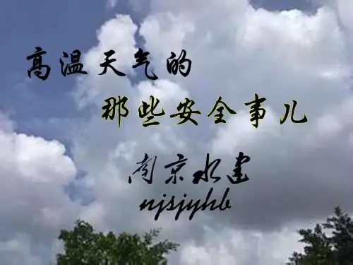 高温天气安全培训共60页