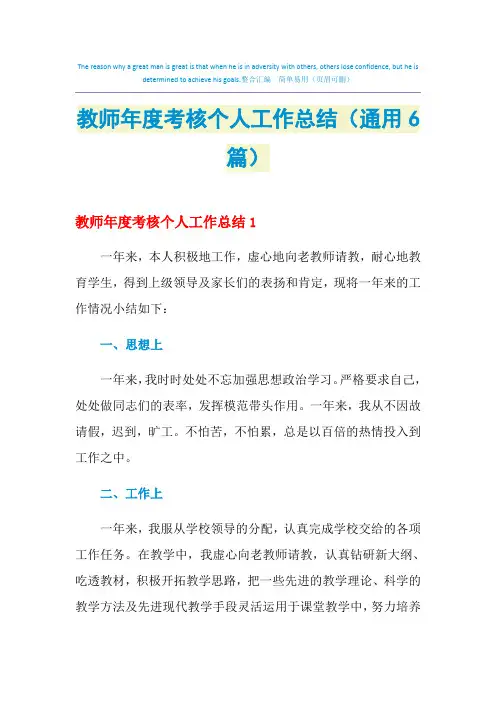 2021年教师年度考核个人工作总结(通用6篇)