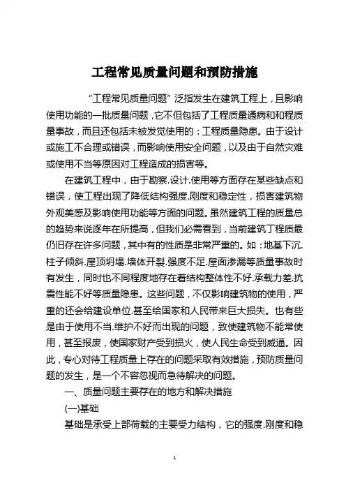 工程常见质量问题和预防措施