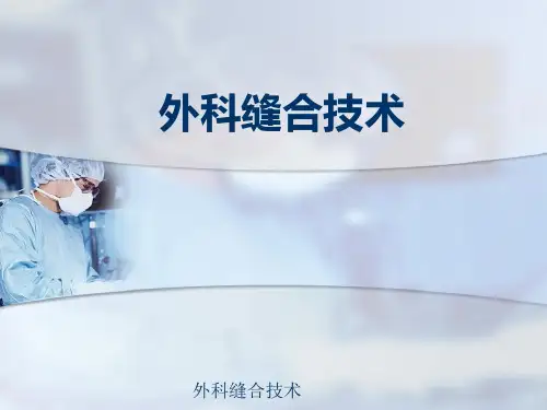外科缝合技术