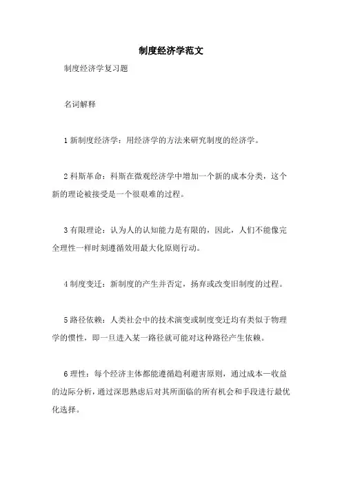 制度经济学范文
