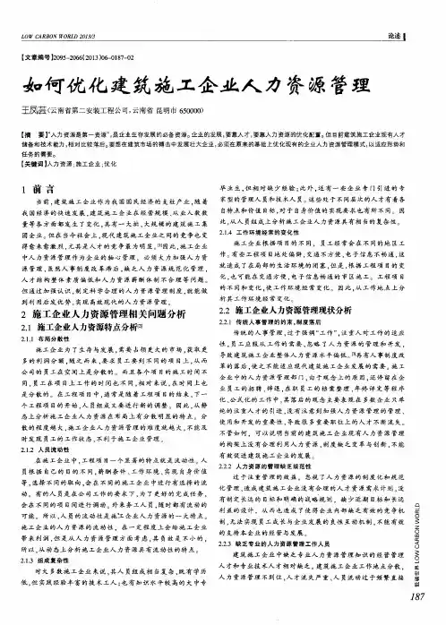 如何优化建筑施工企业人力资源管理