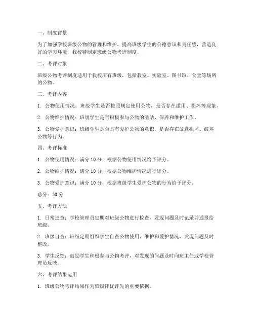 学校班级公物考评制度