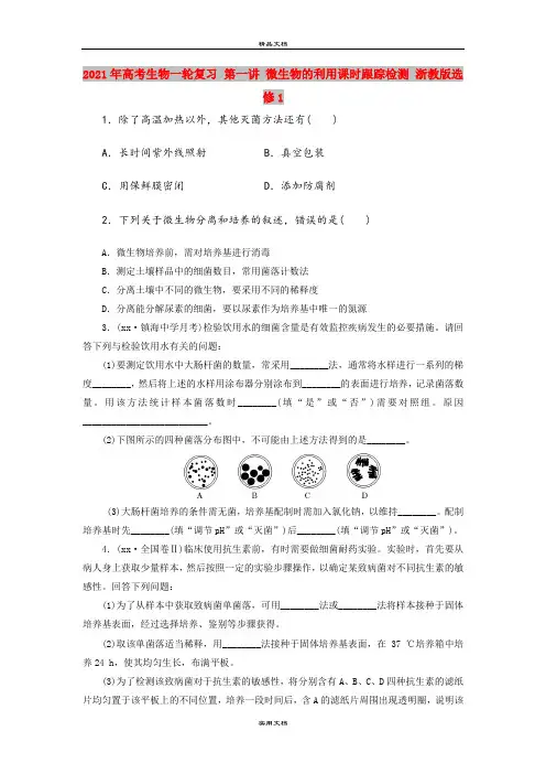 2021年高考生物一轮复习 第一讲 微生物的利用课时跟踪检测 浙教版选修1