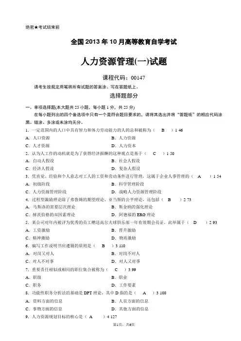 全国2013年10月自学考试00147《人力资源管理(一)》历年真题