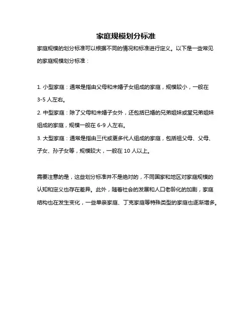 家庭规模划分标准
