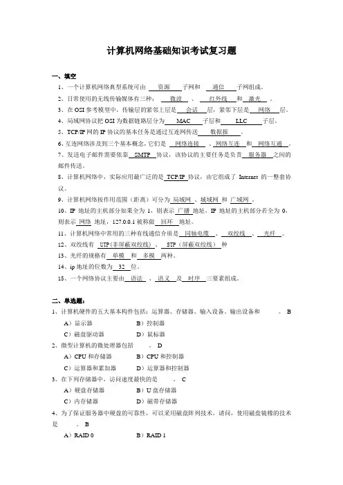 计算机网络基础知识考试复习题