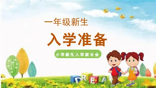 一年级新生入学准备家长会开学第一课PPT课件