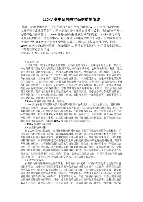 110kV变电站的防雷保护措施简述