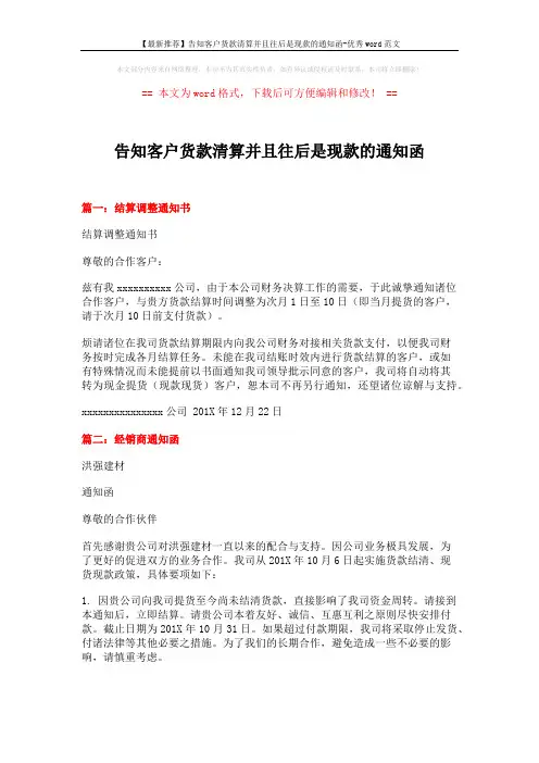 【最新推荐】告知客户货款清算并且往后是现款的通知函-优秀word范文 (3页)