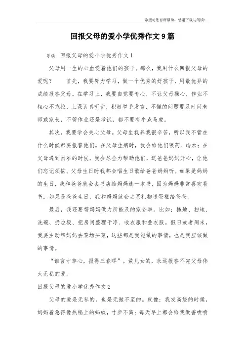 回报父母的爱小学优秀作文9篇